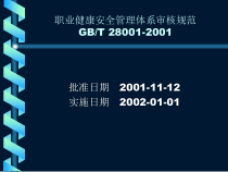 职业健康安全管理体系规范(PPT 35页)