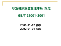 职业健康安全管理体系规范简介