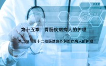 胃十二指肠溃疡护理教学ppt课件
