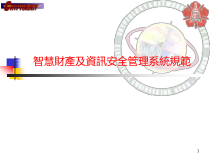 中小学信息安全管理系统规范(ISMS)之推动