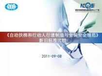自动扶梯和自动人行道安装安全规范