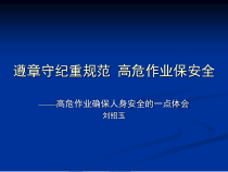 遵章守纪重规范 高危作业保安全
