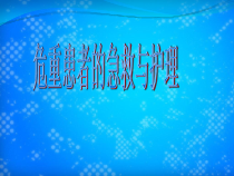 危重患者的抢救与护理课件