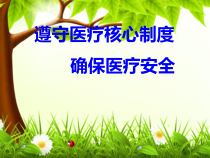 遵守医疗核心制度确保医疗安全