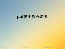 ppt使用教程培训课件