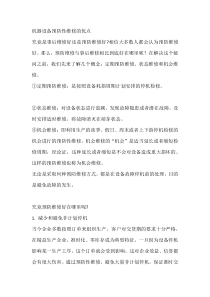 机器设备预防性维修的优点