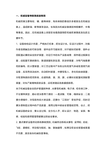 机械伤害的预防与急救