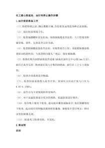离心泵的启停操作