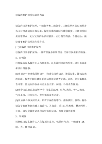 设备的维护保养包括的内容