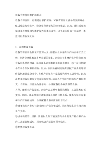 设备合理使用维护的重点