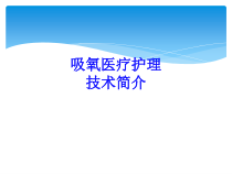 吸氧医疗护理技术简介PPT培训课件