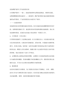 设备维护保养工作包括的内容