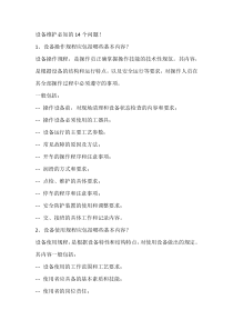 设备维护必知的14个问题