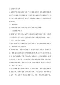 设备维护日常保养