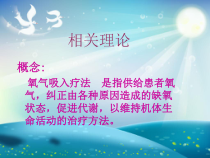 吸氧护理技术简介课件
