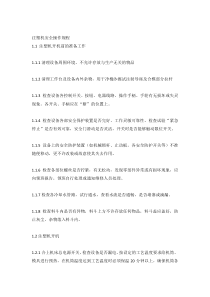 注塑机安全操作规程
