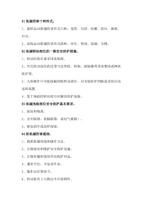 转动部位安全学习及预防措施