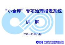 〖小金库〗专项治理报表管理系统培训