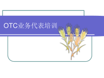 11、OTC业务代表培训