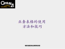 21世纪培训资料 之 业务表格的使用