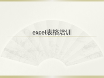 excel表格培训