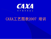 CAXA工艺图表培训