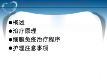 细胞免疫回输的治疗和护理概要课件
