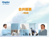 EAS集团合并报表-产品培训