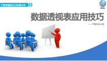 Execl数据透视表培训