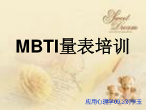 MBTI量表培训