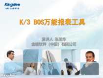 K3WISEV11BOS万能报表工具产品培训