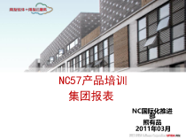 NC57产品培训-集团报表