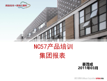 NC实施工具-11培训课件库-NC57产品培训-集团报表