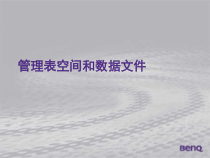 oralce DBA 培训 DBAI_les08_维护表空间和数据文件