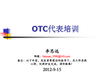 OTC代表培训(9月)