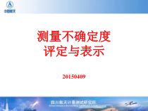 JJF10591测量不确定度评定与表示(培训讲稿)