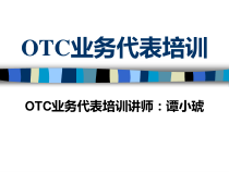 OTC业务代表培训