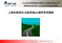 PPT工具图库-合拓企业培训师培训图表