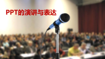 PPT的演讲与表达培训教材