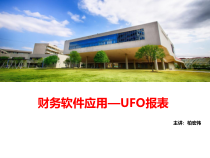 U8V101产品培训—UFO报表