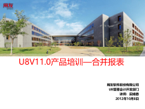 U8V11.0产品培训—合并报表(PPT 60页)