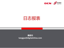 WAF培训资料9-日志报表