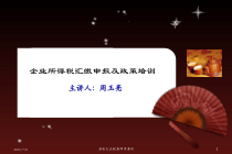XXXX企业所得税申报表填制及政策培训12年