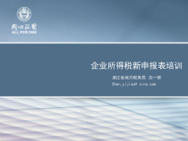 XXXX企业所得税新申报表培训课件(沈一娇)
