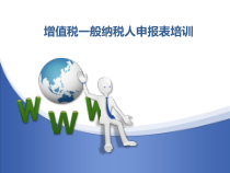 XXXX最新增值税一般纳税人申报表培训