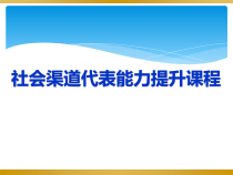XXXX年运营商社会渠道代表能力提升培训