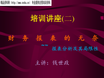 报表分析及其局限性培训讲座