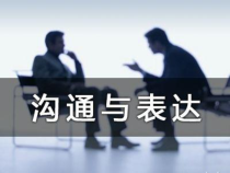 表达与沟通培训课件