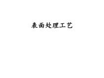 表面处理工艺培训教材