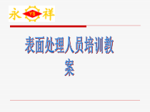 表面处理人员培训教案